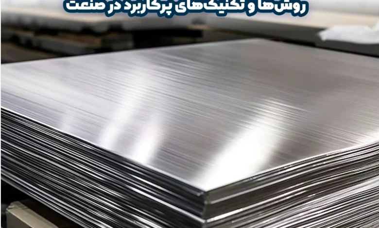 پرداخت ورق استیل