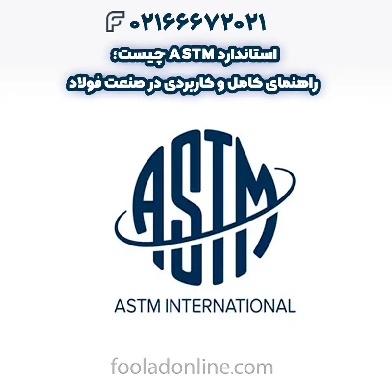 اهمیت استاندارد ASTM