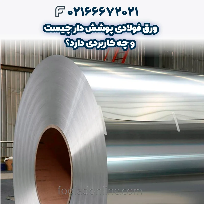ورق فولادی پوشش دار چیست
