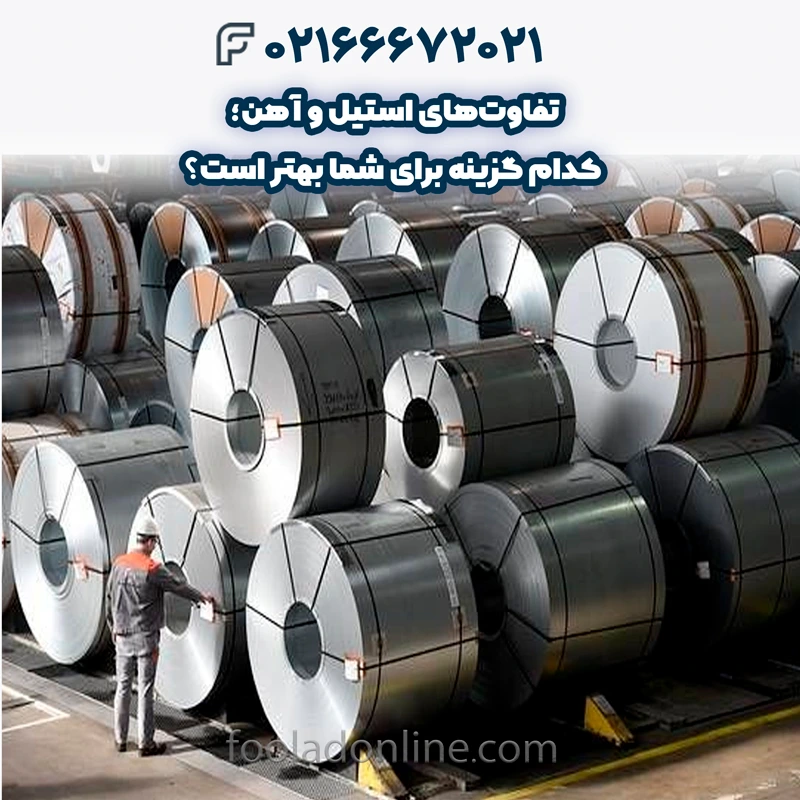 کاربردهای استیل و آهن
