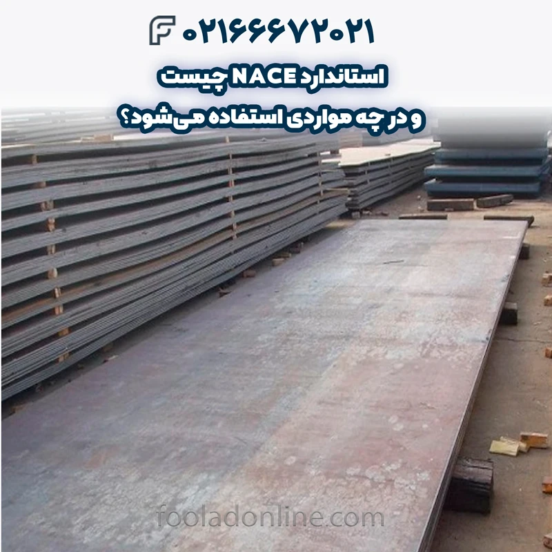 انواع استانداردهای NACE