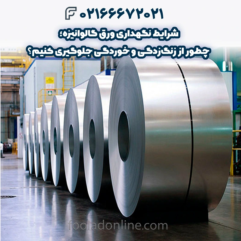 جلوگیری از زنگ‌زدگی ورق گالوانیزه