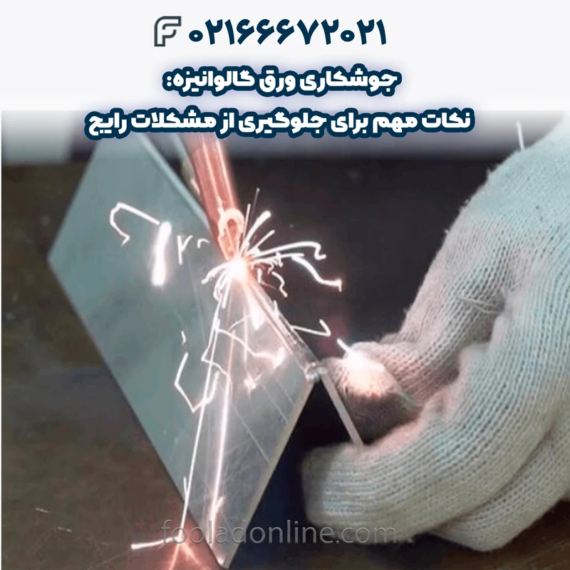 جوشکاری ورق گالوانیزه با اینورتر