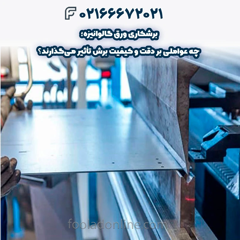 بهترین روش برش ورق گالوانیزه