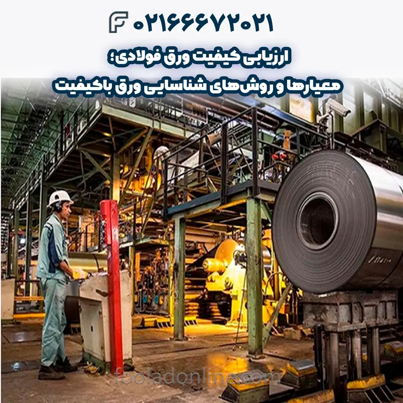 عوامل مؤثر بر کیفیت ورق فولادی