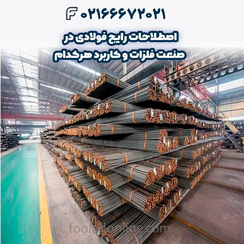 اصطلاحات فولادی