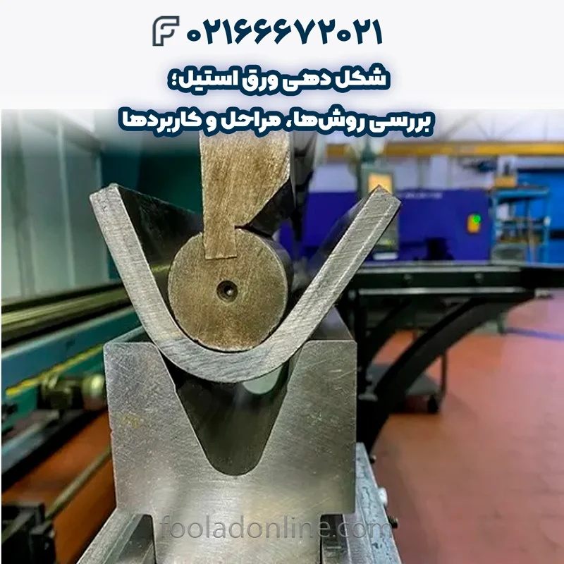 انواع روشهای شکل دهی ورق استیل