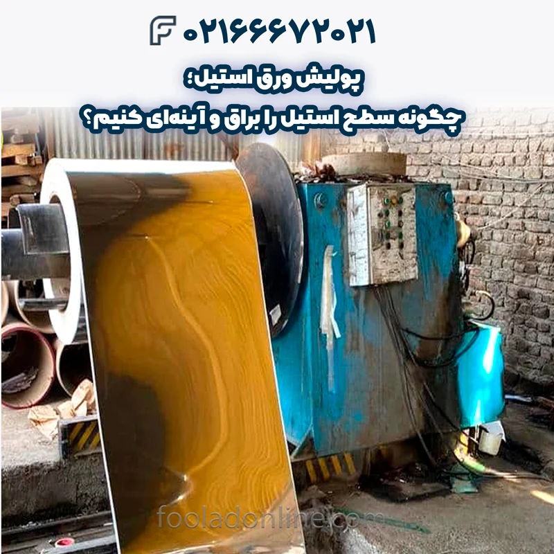 کاربردهای صنعتی پولیش ورق استیل