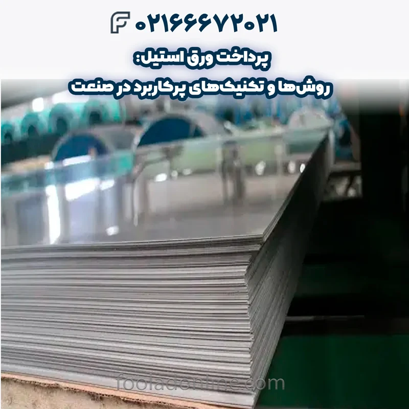 کاربردهای پرداخت ورق استیل