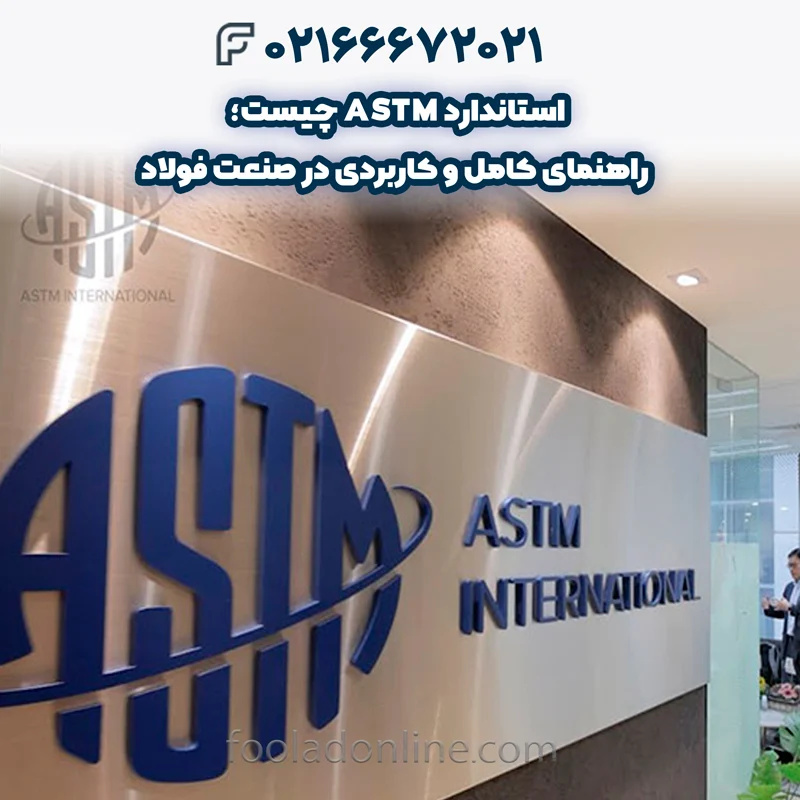 انواع استانداردهای ASTM