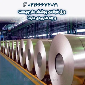 ورق فولادی پوشش دار چیست و چه کاربردی دارد؟