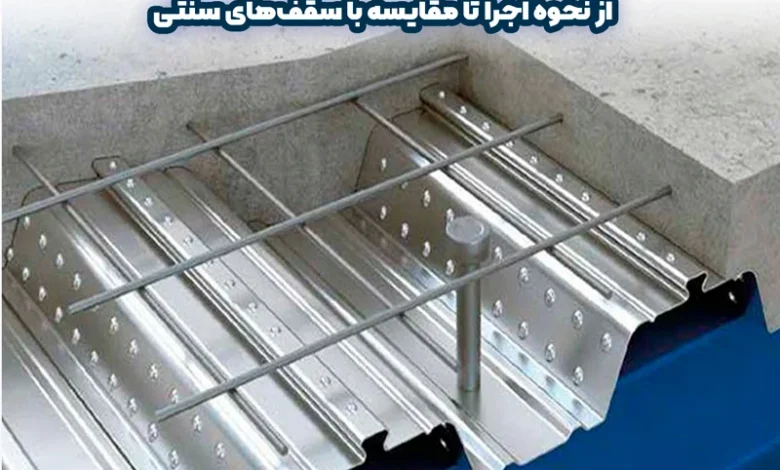 سقف عرشه فولادی