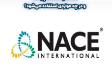 استاندارد NACE چیست