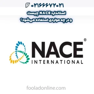 استاندارد NACE چیست و در چه مواردی استفاده می‌شود؟