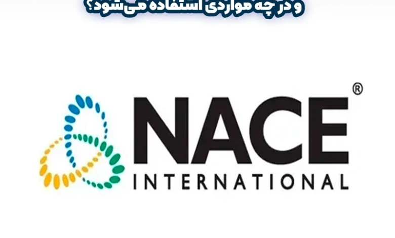 استاندارد NACE چیست
