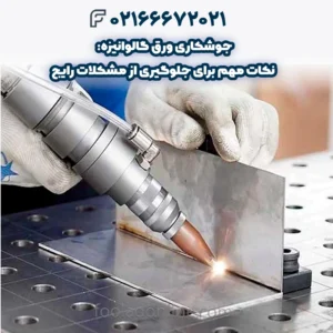 جوشکاری ورق گالوانیزه: نکات مهم برای جلوگیری از مشکلات رایج