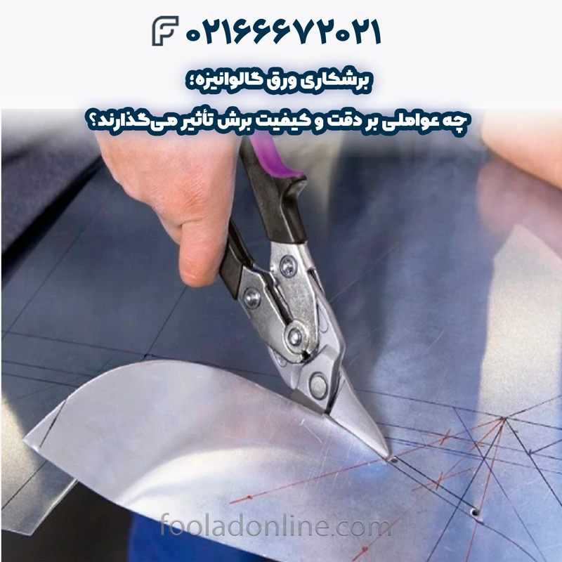 انواع روشهای برشکاری ورق گالوانیزه