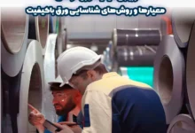 ارزیابی کیفیت ورق فولادی