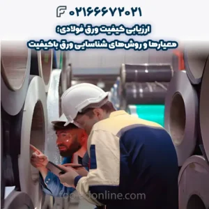 ارزیابی کیفیت ورق فولادی؛ معیارها و روش‌های شناسایی ورق باکیفیت