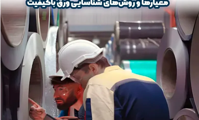 ارزیابی کیفیت ورق فولادی