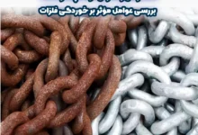 مدت زمان زنگ زدن فولاد