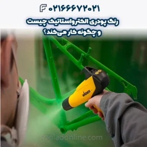 رنگ پودری الکترواستاتیک چیست؟ + 5 کاربرد آن