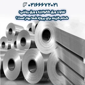 تفاوت ورق گالوانیزه و ورق روغنی؛ کدام گزینه برای پروژه شما بهتر است؟
