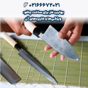 بهترین فلز برای ساخت چاقو: ویژگی‌ها و کاربردهای آن