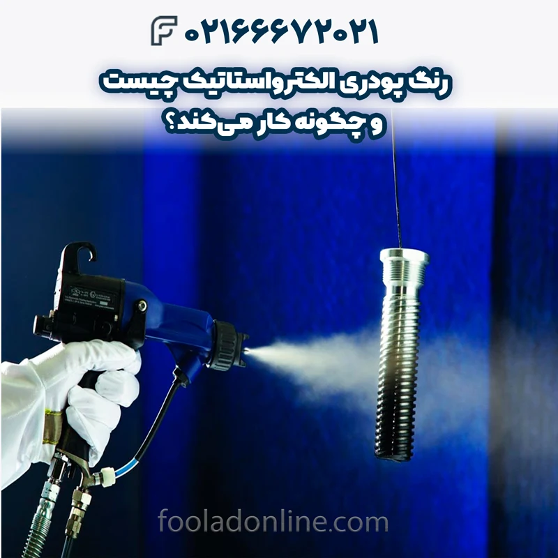 رنگ پودری الکترواستاتیک چیست