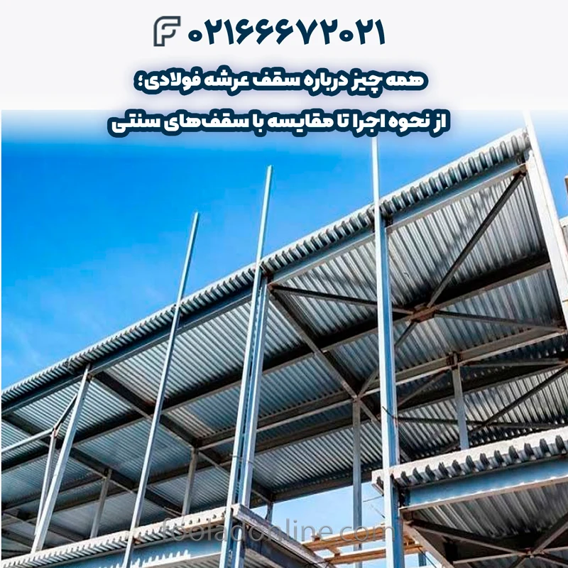 کاربرد سقف عرشه فولادی
