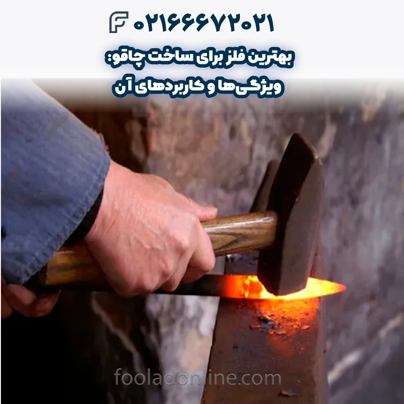 انواع فلزات مناسب برای ساخت چاقو