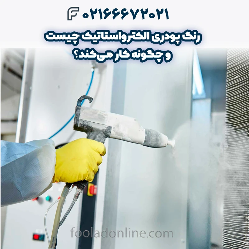 رنگ پودری الکترواستاتیک چیست