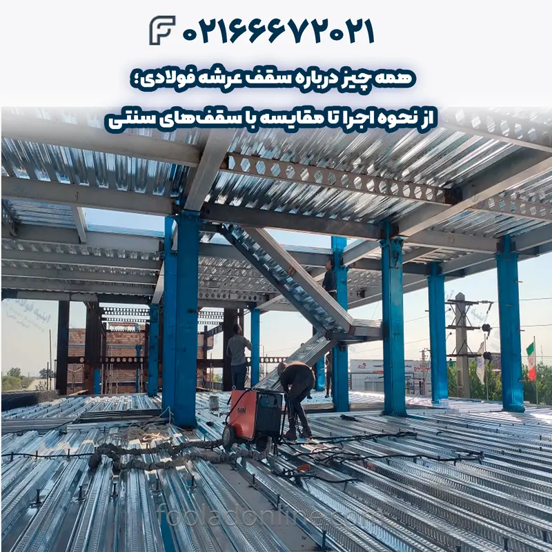 اجرای سقف عرشه فولادی