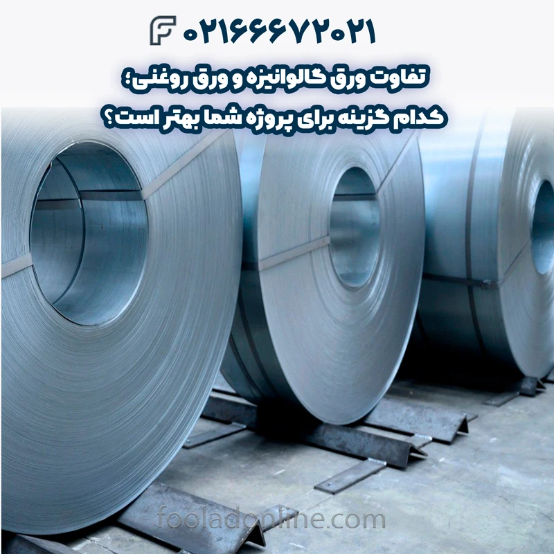 ورق گالوانیزه چیست