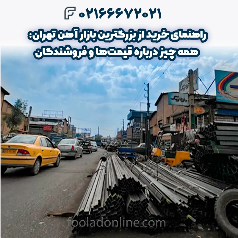 بزرگترين بازار آهن تهران