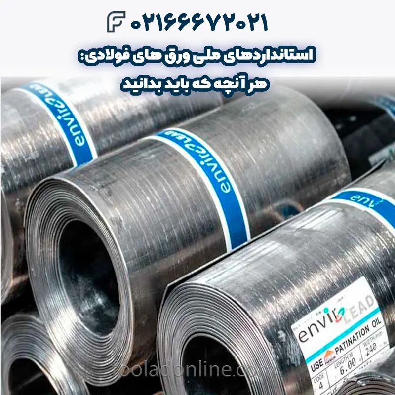انواع ورق فولادی و استانداردها