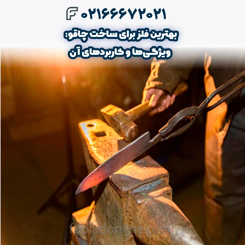 انتخاب بهترین فلز بر اساس نوع کاربرد چاقو