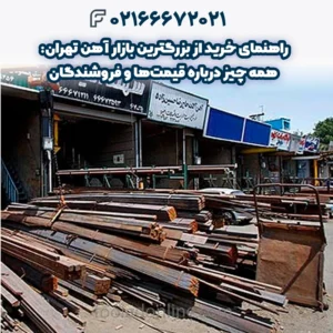راهنمای خرید از بزرگترين بازار آهن تهران: همه چیز درباره قیمت‌ها و فروشندگان