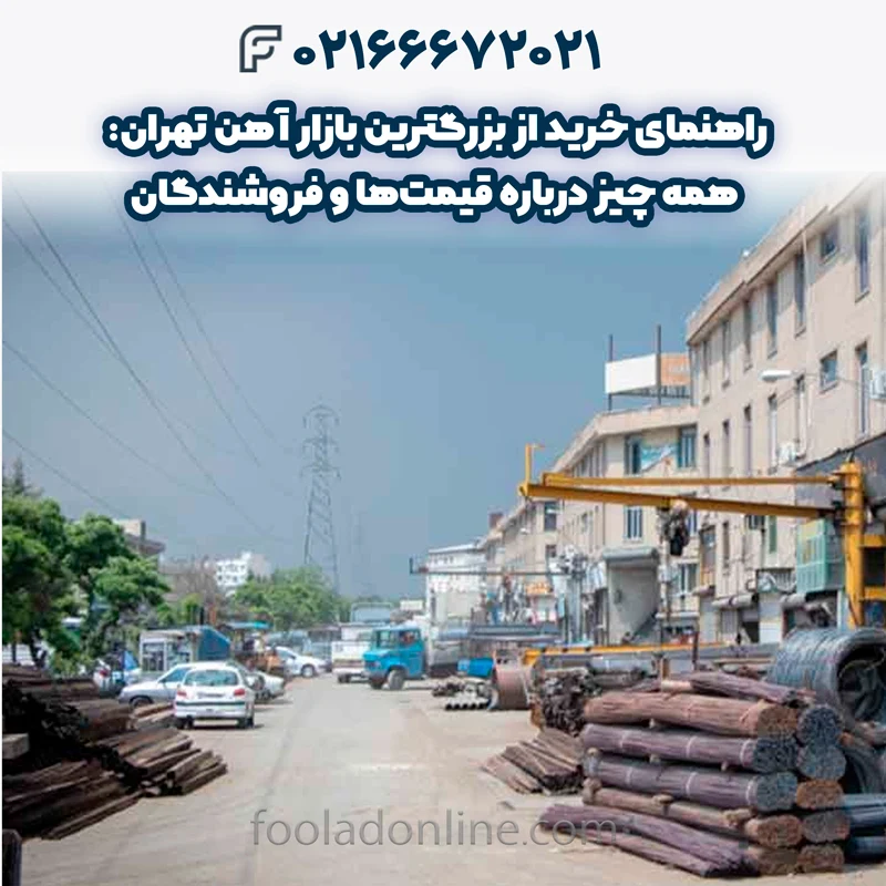 بزرگترين بازار آهن تهران