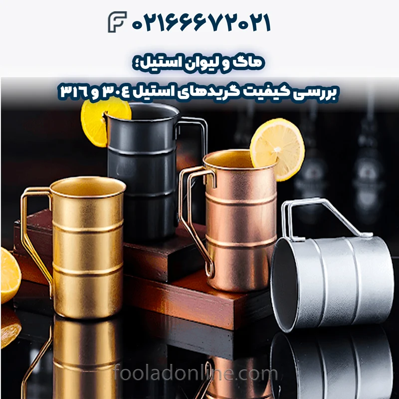 انواع ماگ و لیوان استیل