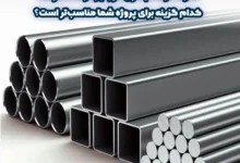 تفاوت فولاد آبکاری کروم و فولاد ضد زنگ