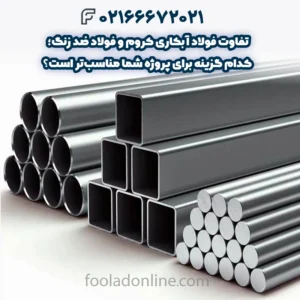 تفاوت فولاد آبکاری کروم و فولاد ضد زنگ؛ کدام گزینه برای پروژه شما مناسب‌تر است؟