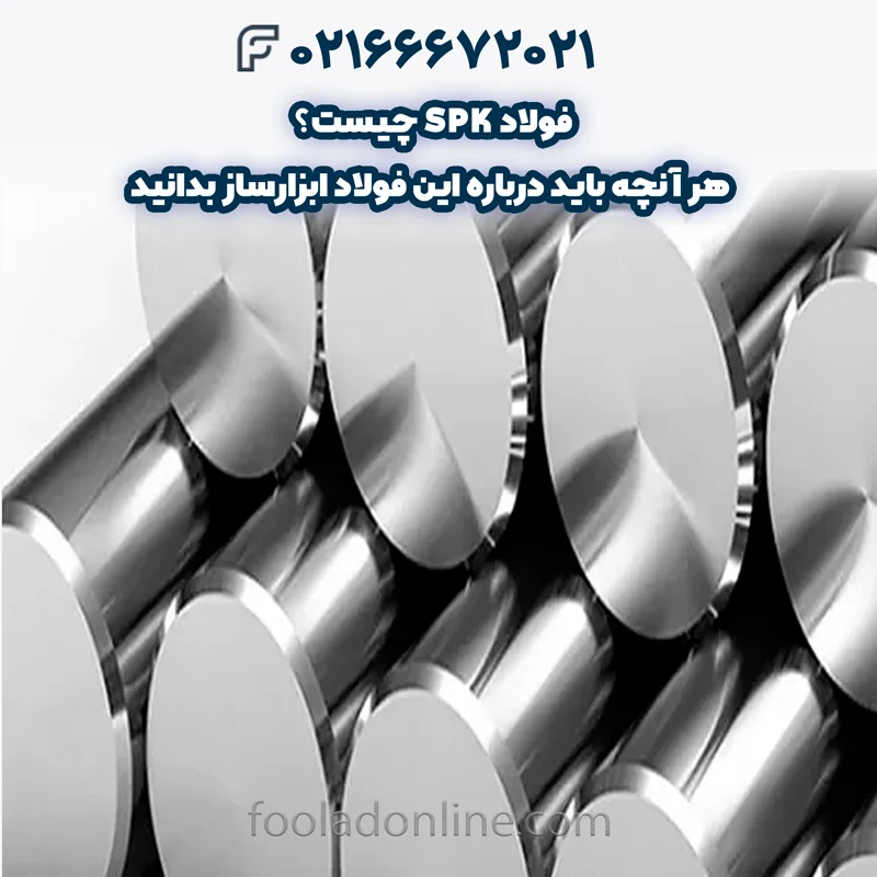 عملیات حرارتی فولاد SPK