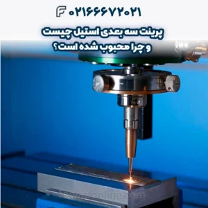 پرینت سه بعدی استیل چیست و چرا محبوب شده است؟