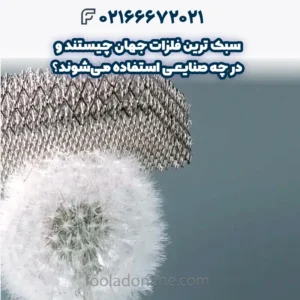 سبک‌ ترین فلزات جهان چیستند و در چه صنایعی استفاده می‌شوند؟
