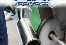 تفاوت بین سنگ‌زنی و پرداخت استیل