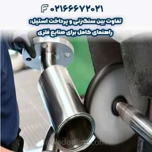 تفاوت بین سنگزنی و پرداخت استیل: راهنمای کامل برای صنایع فلزی
