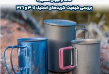 ماگ و لیوان استیل