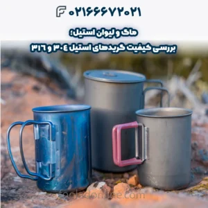ماگ و لیوان استیل؛ بررسی کیفیت گریدهای استیل 304 و 316