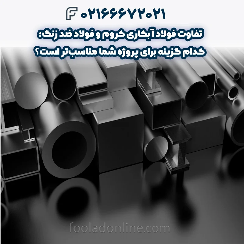 فولاد ضد زنگ چیست؟